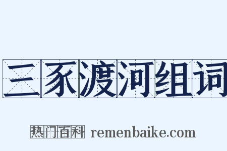 三豕渡河组词是什么意思的图片